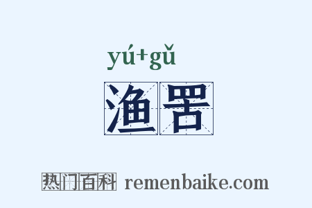 渔罟是什么意思的图片